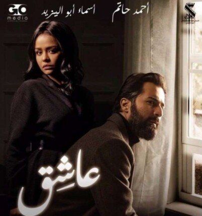 بـ 140 ألف جنيه.. فيلم «عاشق» لـ أحمد حاتم يحافظ على المركز الثاني بالسينمات