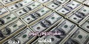 حافظ
      على
      مستوياته..
      سعر
      الدولار
      اليوم
      الخميس
      6
      مارس
      في
      البنوك
      المصرية - ترند نيوز