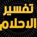 الأحلام
      الشائعة
      التي
      تبدأ
      بحرف
      "الألف"..
      وتفسير
      حلم
      الأب
      والأخ
      والأذان - ترند نيوز