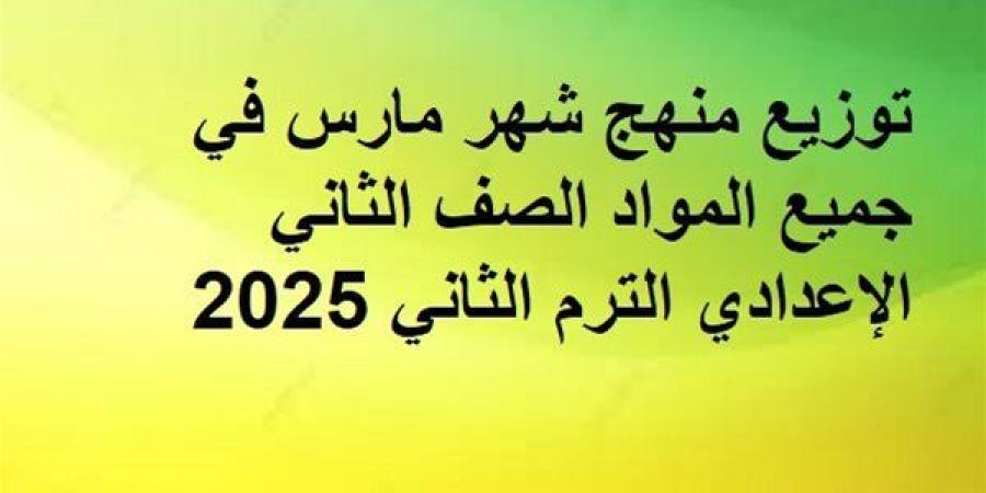 توزيع
      منهج
      شهر
      مارس
      في
      جميع
      المواد
      الصف
      الثاني
      الإعدادي - ترند نيوز