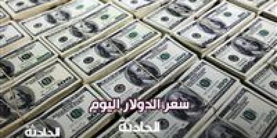 تحركات
      ملحوظة
      في
      سعر
      الدولار
      اليوم
      الخميس
      13
      مارس في
      مصر - ترند نيوز