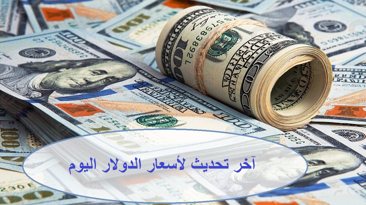 بكم الدور اليوم؟.. أسعار الدولار اليوم بنهاية التعاملات في البنوك وفق آخر تحديث