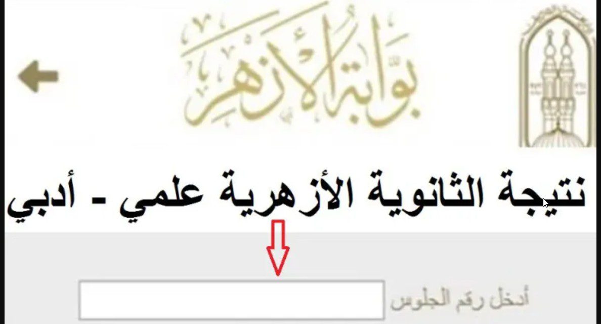 LINK بوابة الأزهر للنتائج.. تم الرفع الان نتيجة الثانوية الأزهرية 2024 natiga.azhar.eg برم الجلوس الدور الاول