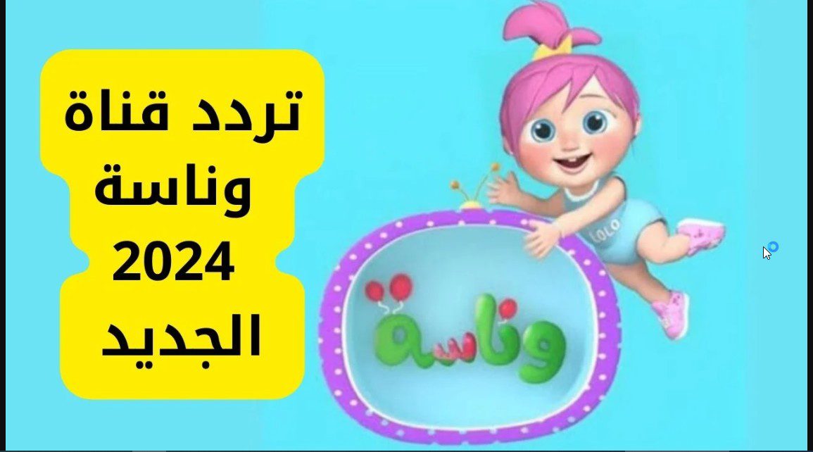 “لولو الشطورة” التردد الجديد لقناة وناسة بيبي 2024 Wanasah لمتابعة أغاني لولو الشطورة على مدار الـ 24 ساعة