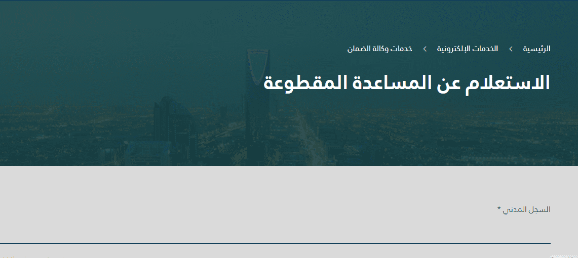 وزارة الموارد البشرية.. الاستعلام عن المساعدة المقطوعة للضمان الاجتماعي برقم الطلب 2024