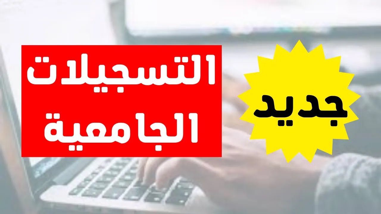 سجل حالا من هنـا.. موقع التسجيلات الجامعية الأولية لحاملى شهاده البكالوريا ورزنامة التسجيلات الجامعية بالجزائر