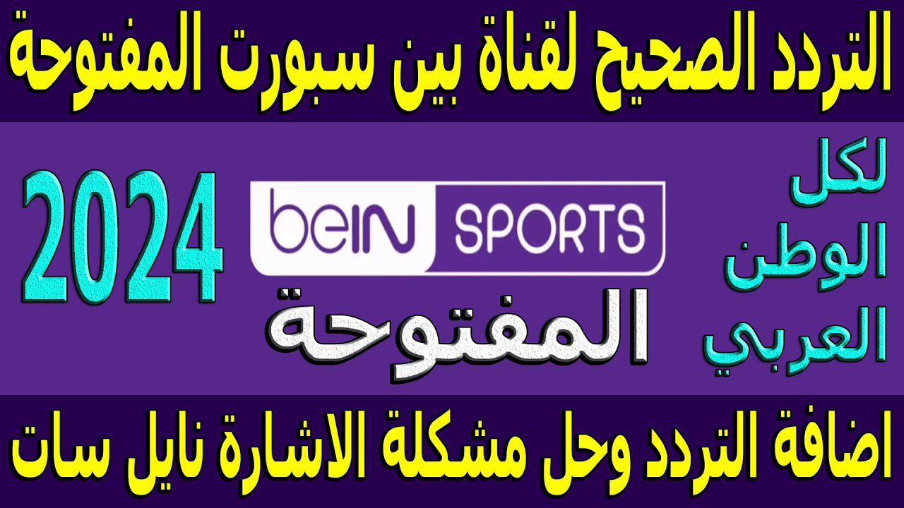 اضبطها HD.. تردد قناة بين سبورت المفتوحة 2024 Bein sports على جميع الأقمار الصناعية لمتابعة أهم مباريات أولمبياد باريس مجانا بدون اشتراك