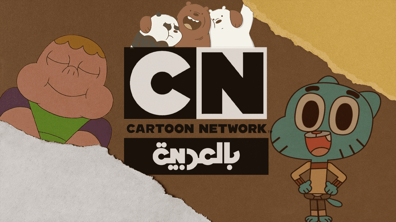 انطلق في عالم من المرح والمغامرات.. تردد قناة كرتون نتورك 2024 Cartoon network cn Arabia على القمر الصناعي نايل وعرب سات