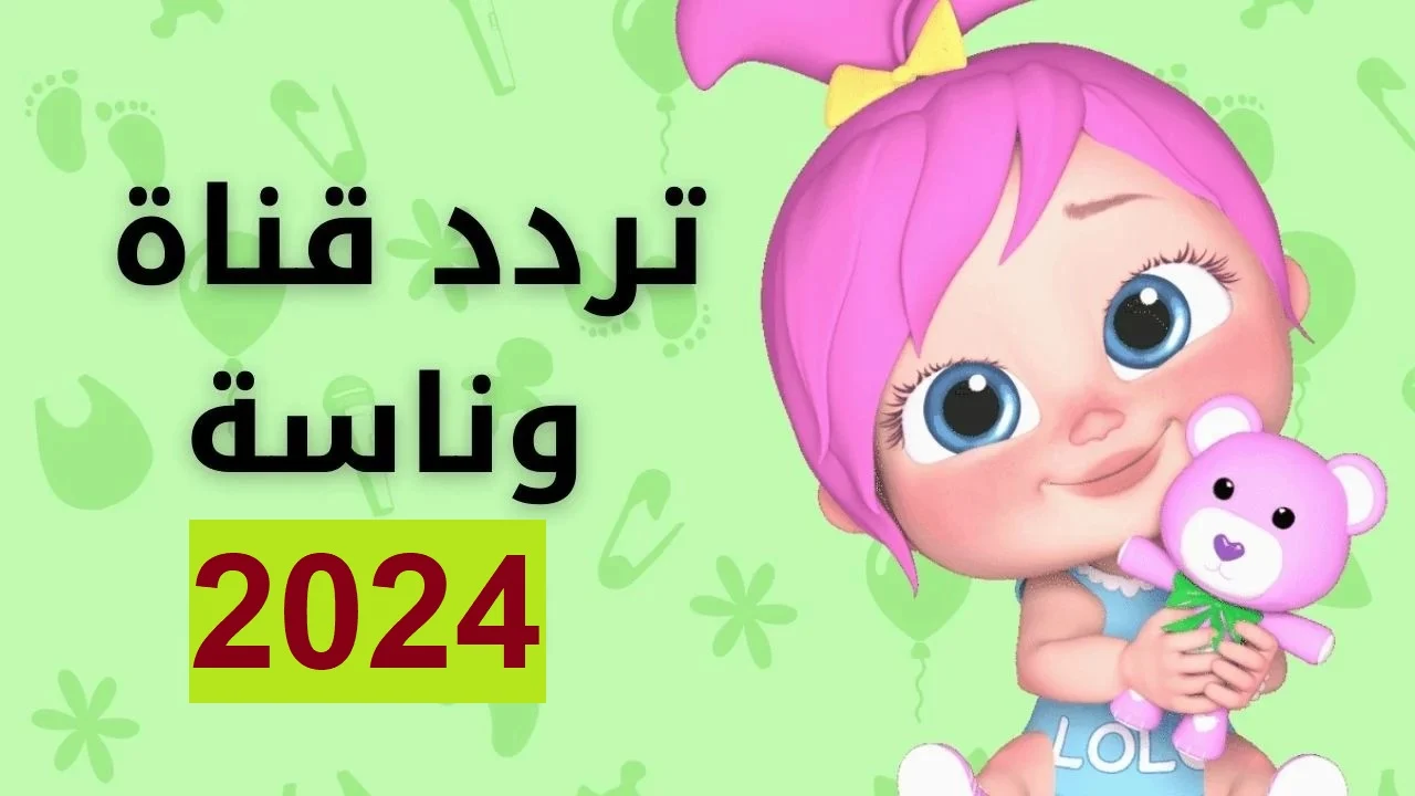 اضبط تردد قناة وناسة للاطفال على النايل سات لاحلي اغاني لولو