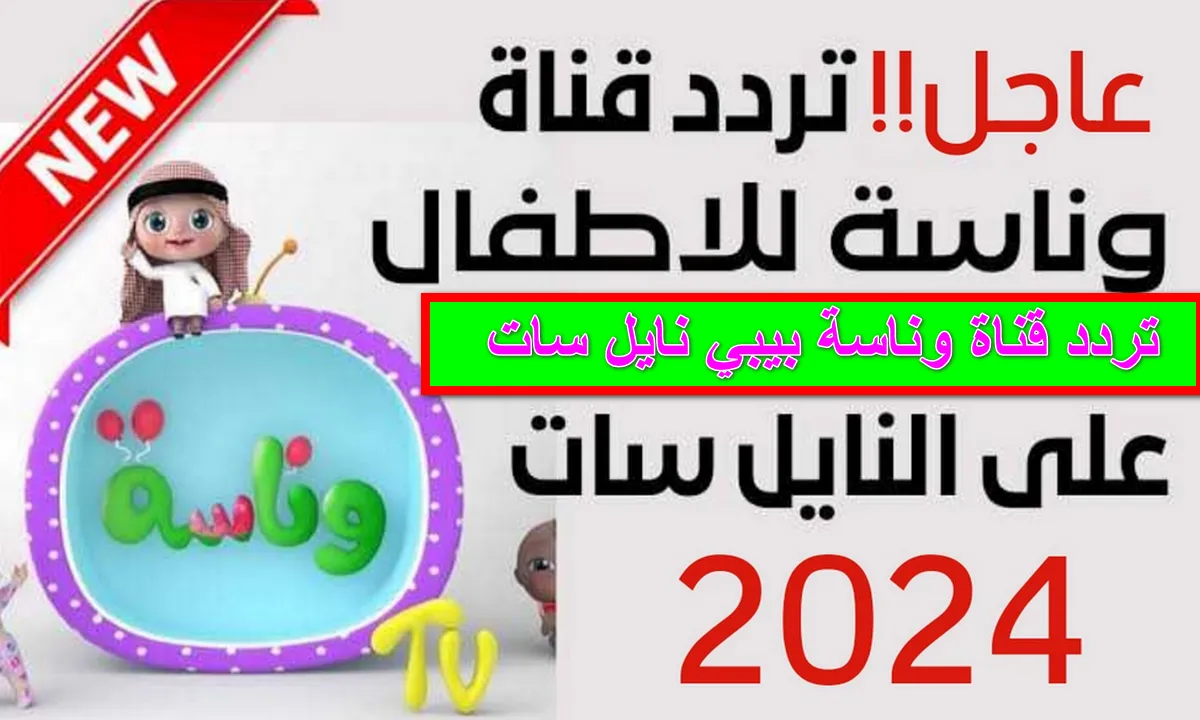 شيكا وشيكو تردد قناة وناسة بيبي الجديد 2024 عيالك هيكونوا فرحانين ومبسوطين مع لولو الشطورة