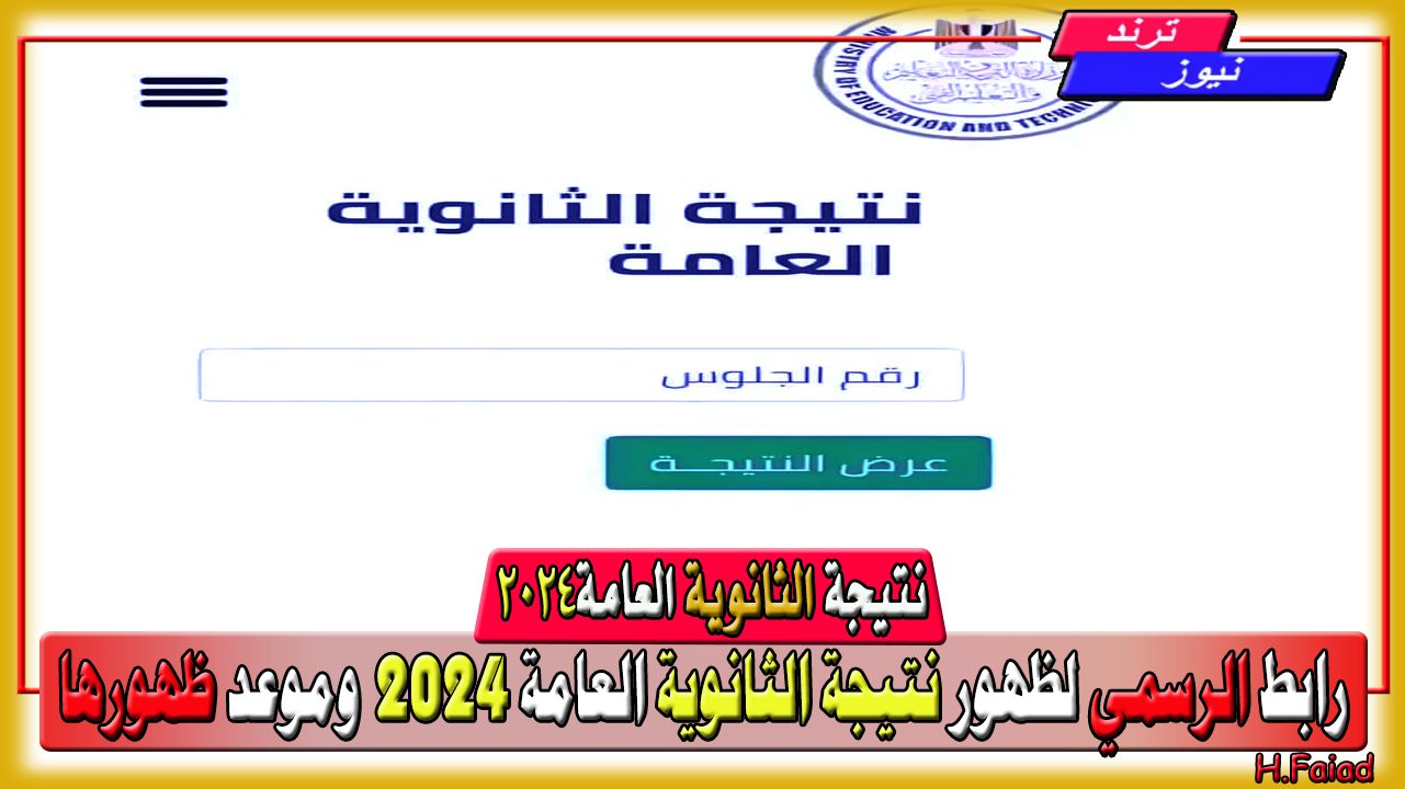 رد وزارة التربية والتعليم عن ظهور النتيجة… رابط الرسمي لظهور نتيجة الثانوية العامة 2024 وموعد ظهورها