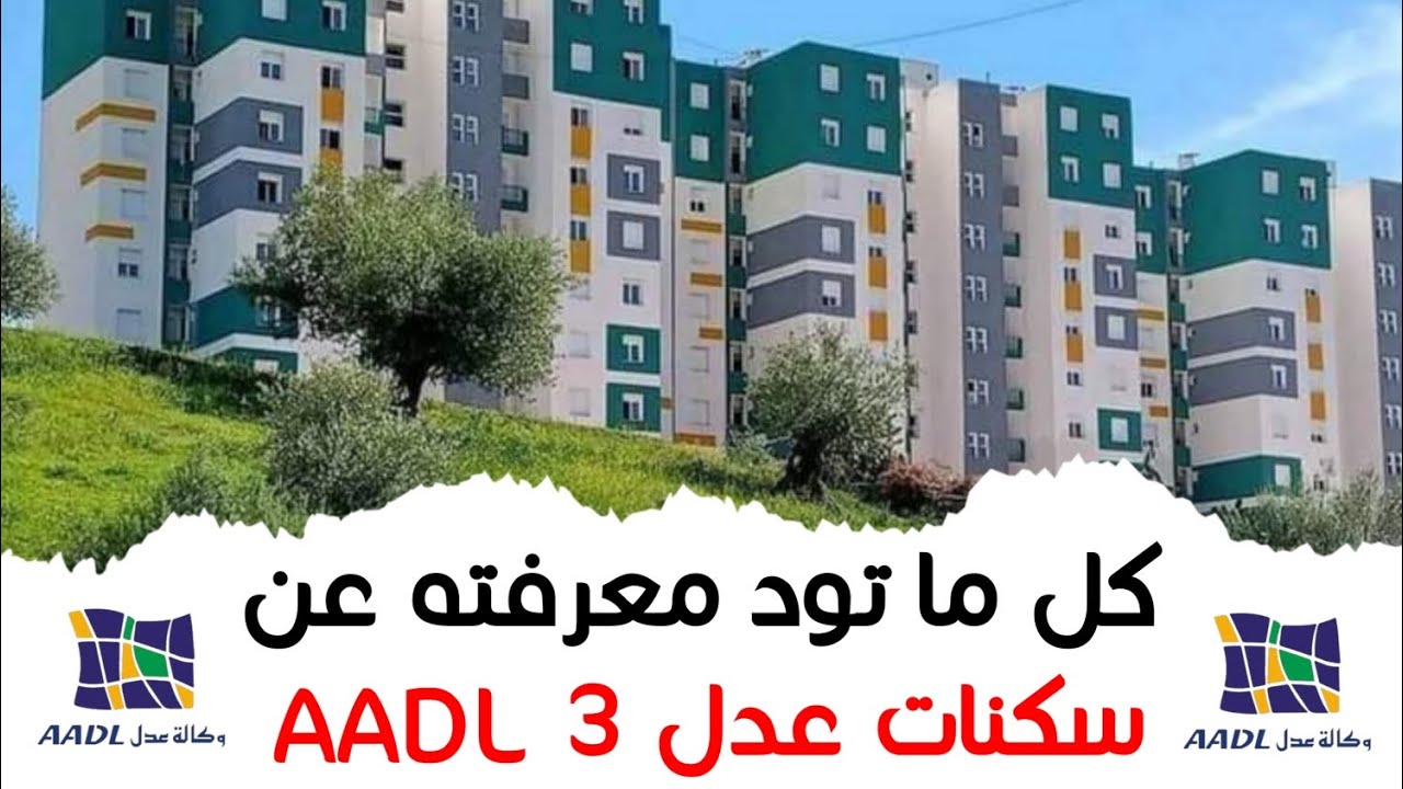 سكنات A.A.D.L 3.. رابط التسجيل في سكنات عدل 3 بالجزائر 2024 والشروط المطلوبة للتسجيل عبر وكالة عدل السكنية