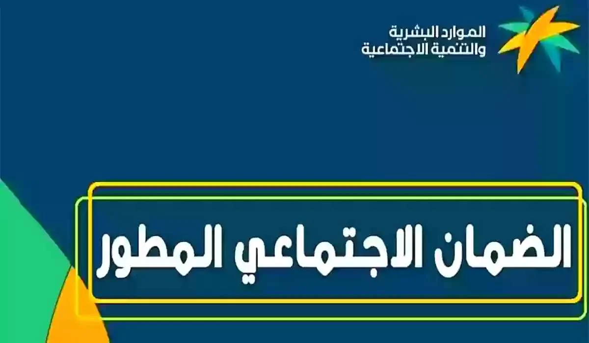 الموارد البشرية .. شروط الضمان الاجتماعي المطور وموعد نزول دفعة 32 لشهر أغسطس 2024