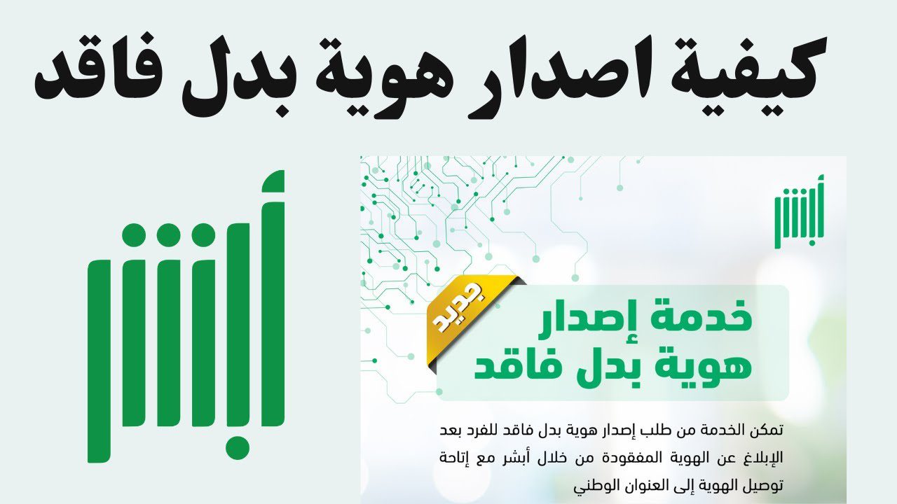 عبر ابشر absher.sa .. طريقة استخراج بدل فاقد للهوية الوطنية 1446