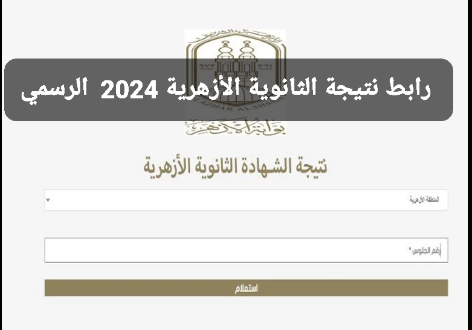 رسميا ألف مبروك للطلاب.. لينك نتيجة الثانوية الأزهرية 2024 برقم الجلوس ورابط الاستعلام عن النتيجة عبر بوابة الأزهر الإلكترونية natiga.azhar.eg