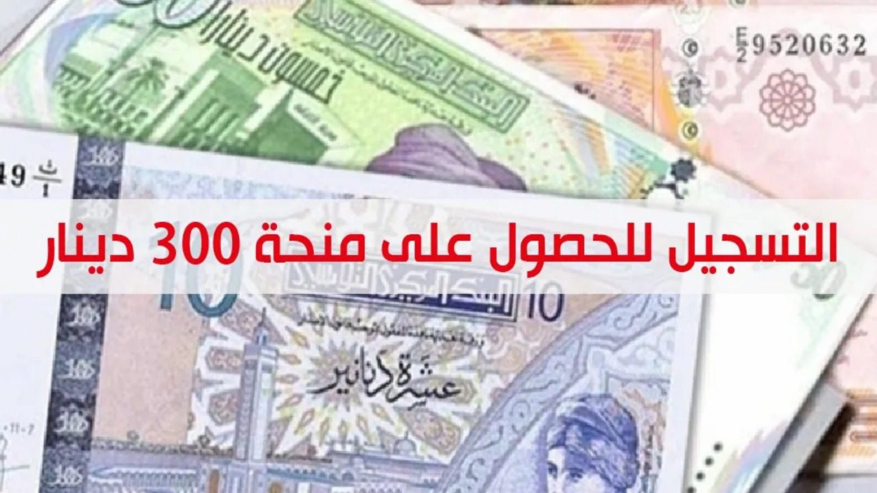 من هنا social.gov.tn.. رابط التسجيل فى منحه 300 دينار تونس وشروط التسجيل المطلوبة عبر وزارة الشؤون الاجتماعية التونسية