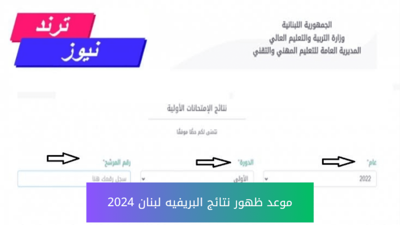 “من هنا”.. موعد ظهور نتائج البريفيه لبنان 2024 وخطوات الاستعلام عن النتائج خطوة بخطوة