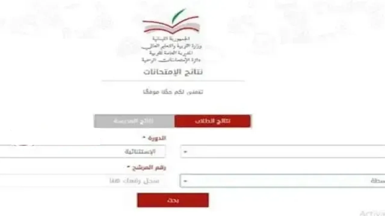 رابط نتائج امتحانات البكالوريا لبنان 2024 الثانوية العامة موقع وزارة التربية والتعليم اللبنانية