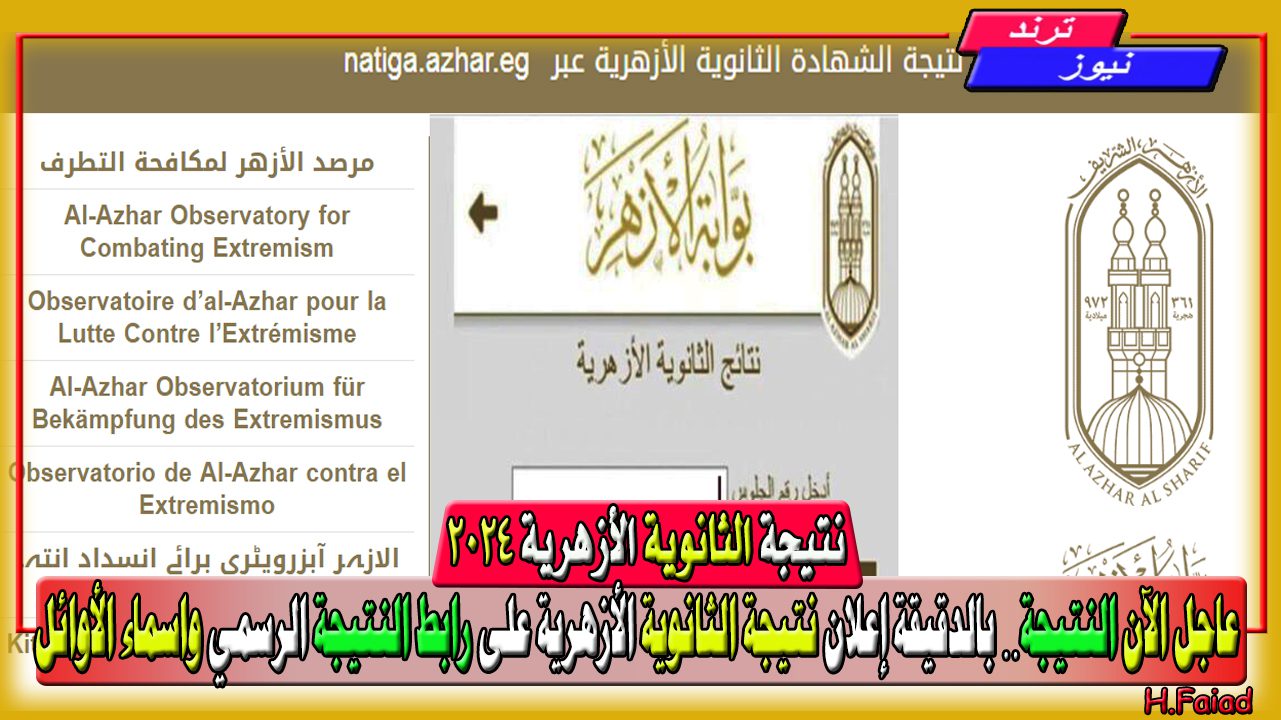 عاجل الآن… دقائق معدودة برقم الجلوس وتظهر نتيجة الثانوية الأزهرية 2024 على بوابة الأزهر الشريف على الرابط الرسمي natiga.azhar.eg