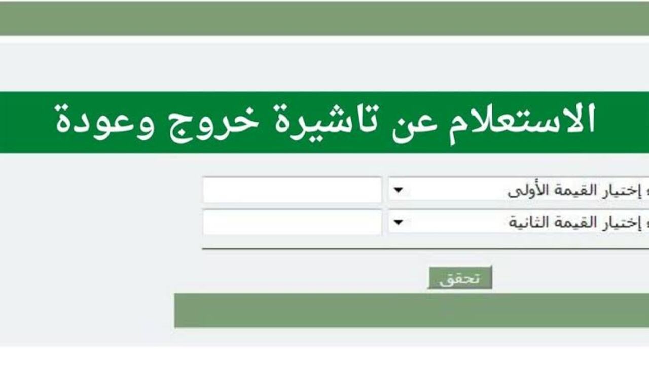 الاستعلام عن تأشيرة خروج وعودة: دليل شامل