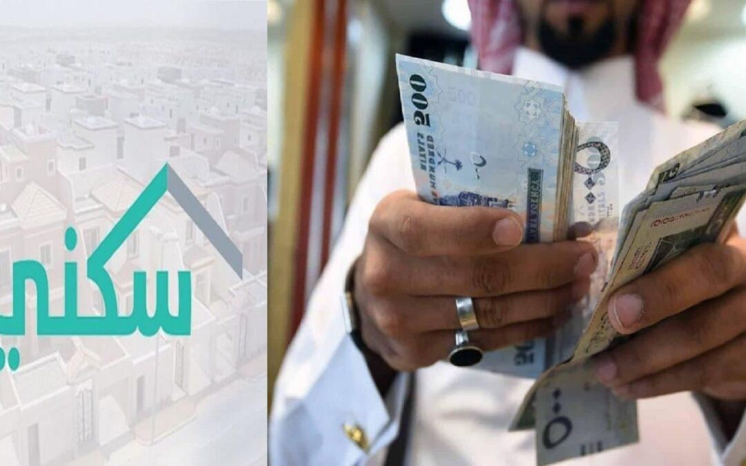 كم باقي الدعم السكني؟ كل ما تريد معرفته عن الدعم السكني في السعودية