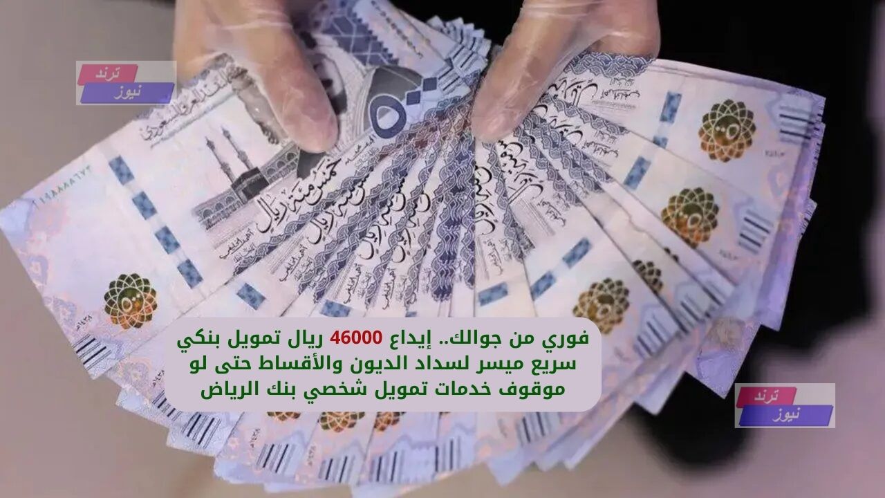 تحويل 46000 دولار كم ريال سعودي: كل ما تحتاج معرفته