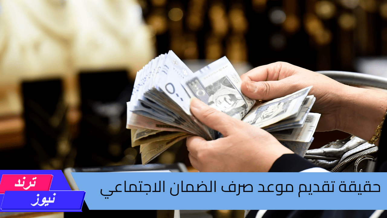 متى يتم صرف الضمان الاجتماعي في السعودية؟