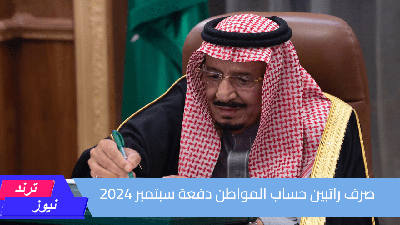 صرف راتبين من حساب المواطن في السعودية