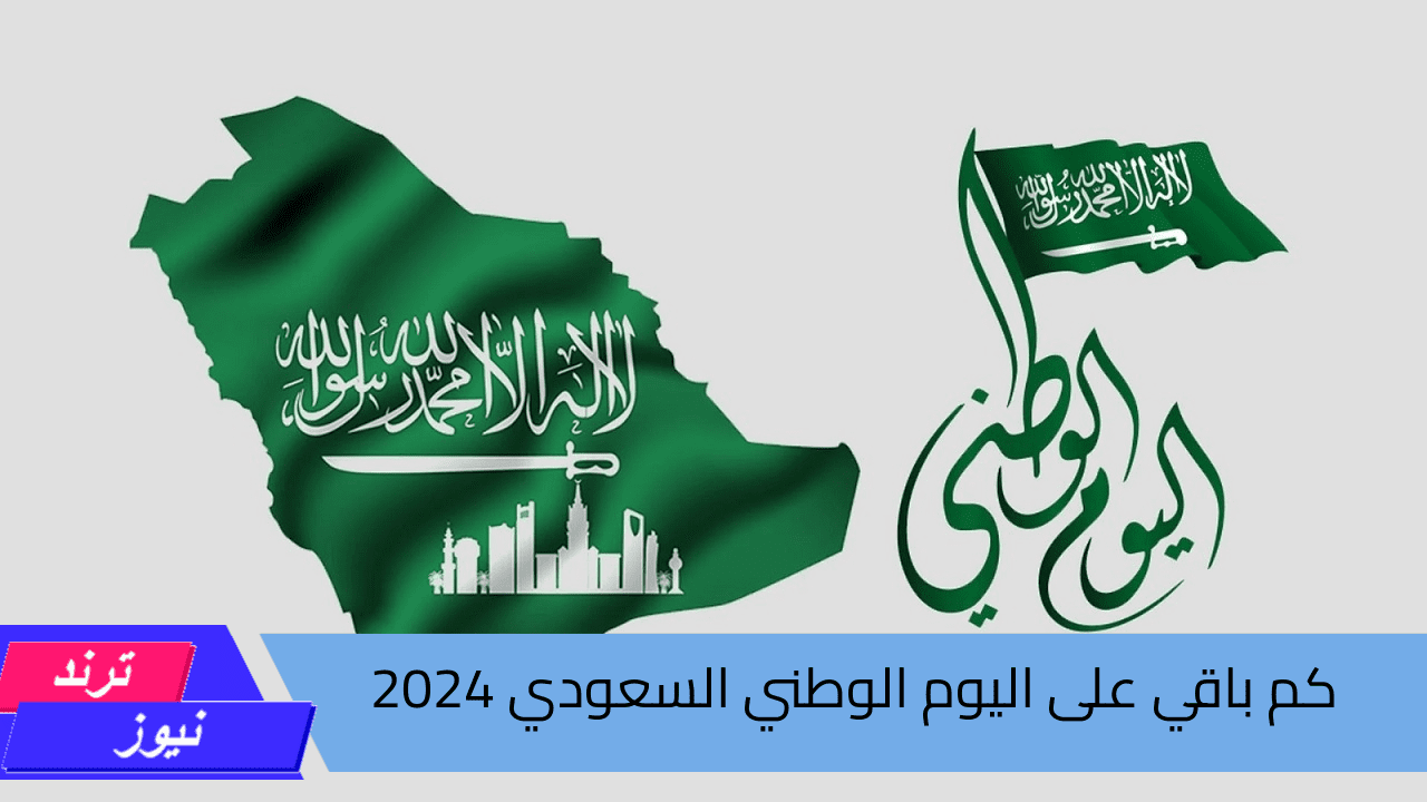 كم باقي يوم الوطني 2023 في السعودية؟