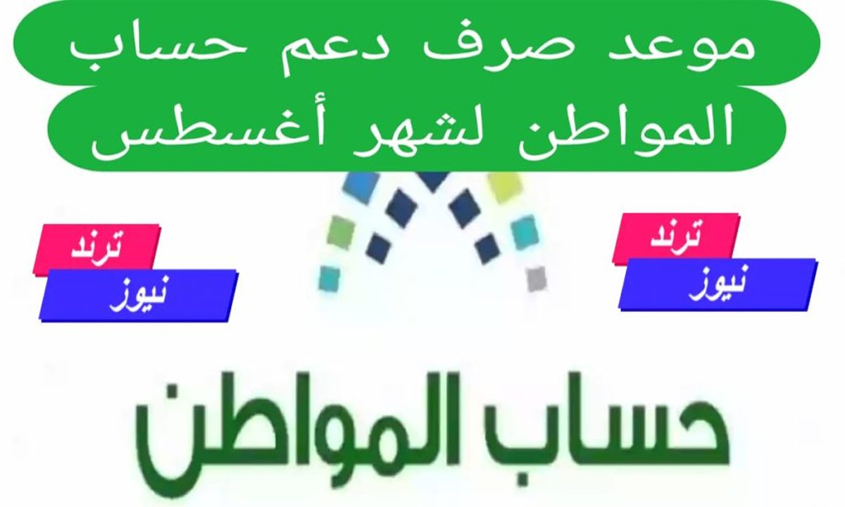 تاريخ ايداع حساب المواطن في السعودية