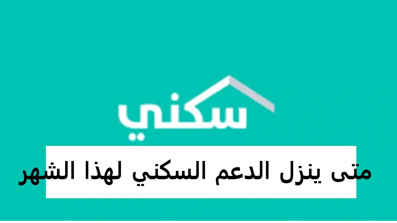 موعد صرف الدعم السكني لهذا الشهر في السعودية: كل ما تحتاج معرفته