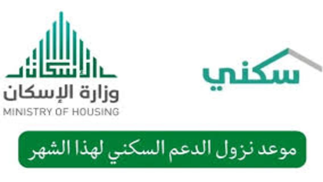 متى نزول الدعم السكني في السعودية؟