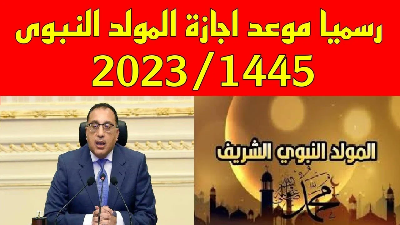 عطلة مدفوعة الاجر.. موعد اجازة المولد النبوي 2024 بدء العد التنازلي