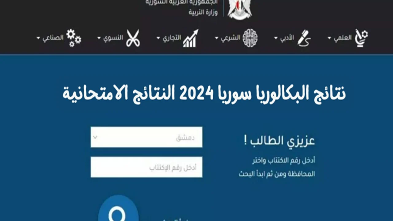 هـــذا رابط نتائج بكالوريا سوريا الدورة الثانية 2024 حسب الاسم ورقم الجلوس خــلال موقع وزارة التربية moed.gov.sy/site/.. طلعــــها بالدرجــات