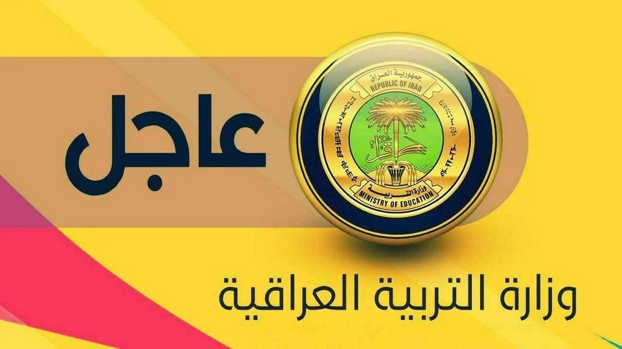 العد التنازلي لبدء الدراسة.. موعد الدخول المدرسي 2025 العراق وجدول العطل المدرسية