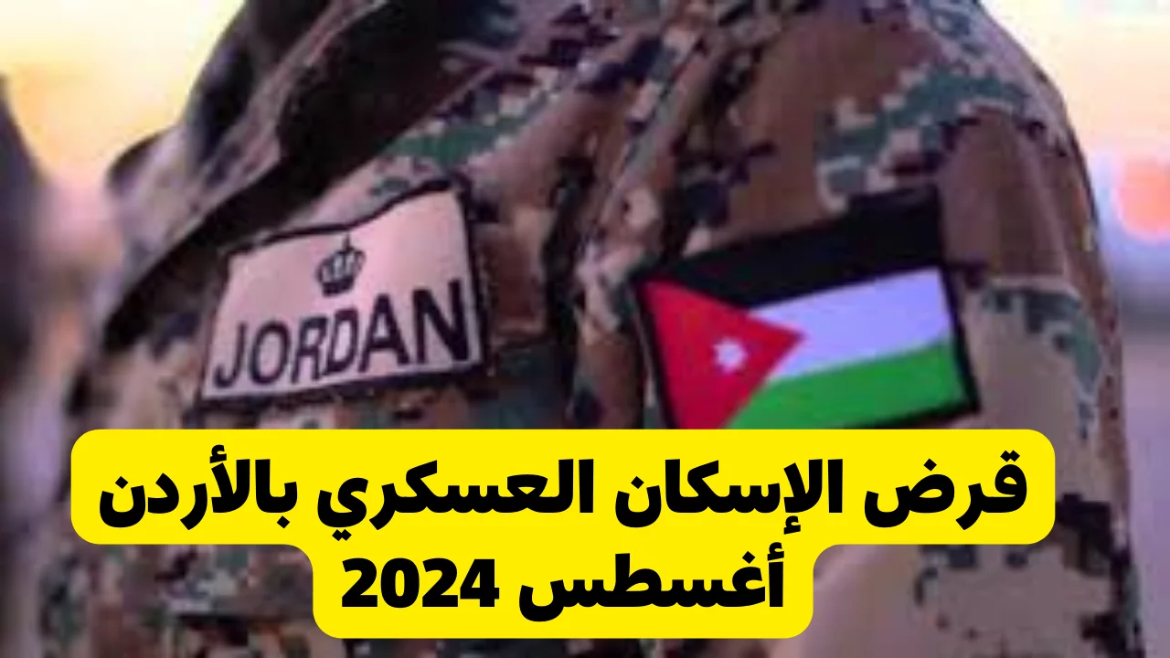 الاستعلام عن مستحقي قرض الإسكان العسكري بالاردن 2024 شهر اغسطس