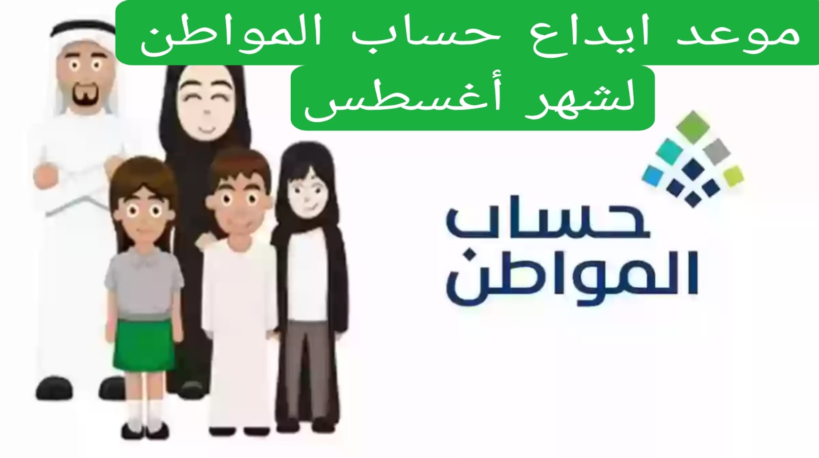 حقيقة تأجيل موعد ايداع حساب المواطن الدفعة 81 لشهر اغسطس.. وزارة الموارد تجيب