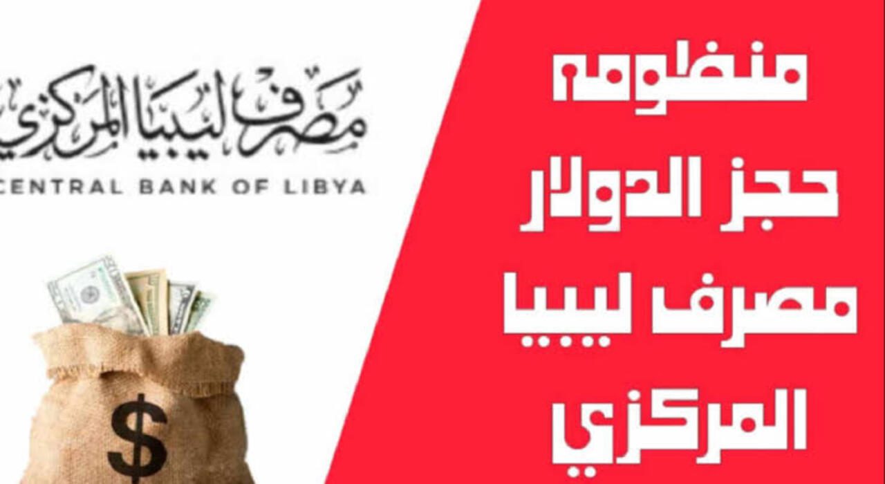 متاح الآن.. رابط حجز 4000 دولار امريكي عبر مصرف ليبيا المركزي fcms.cbl.gov.ly