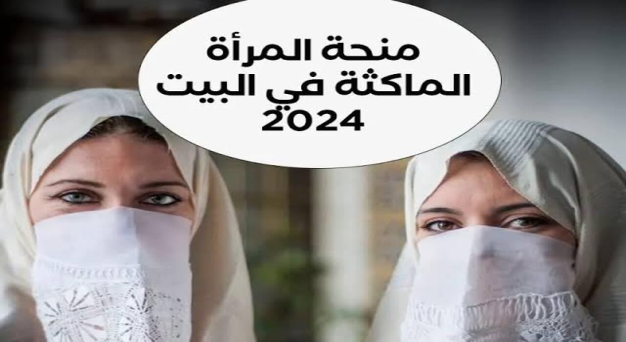 سجلي فوراً.. رابط التسجيل في منحة المرأة الماكثة في البيت في الجزائر 2024 وأهم شروط التقديم