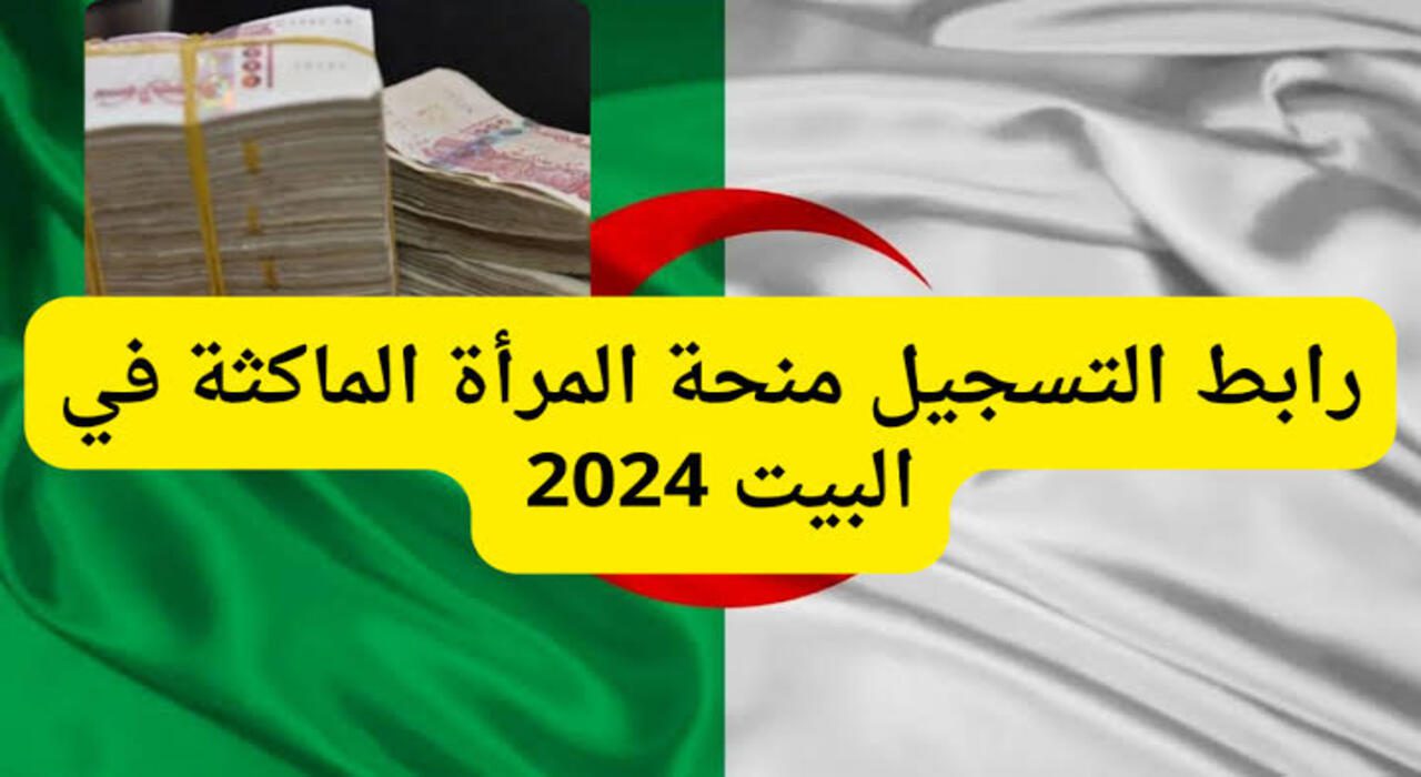 سجلي من هُنا.. رابط التسجيل في منحة المرأة الماكثة بالبيت 2024 عبر بوابة الوكالة الوطنية للتشغيل anem.dz