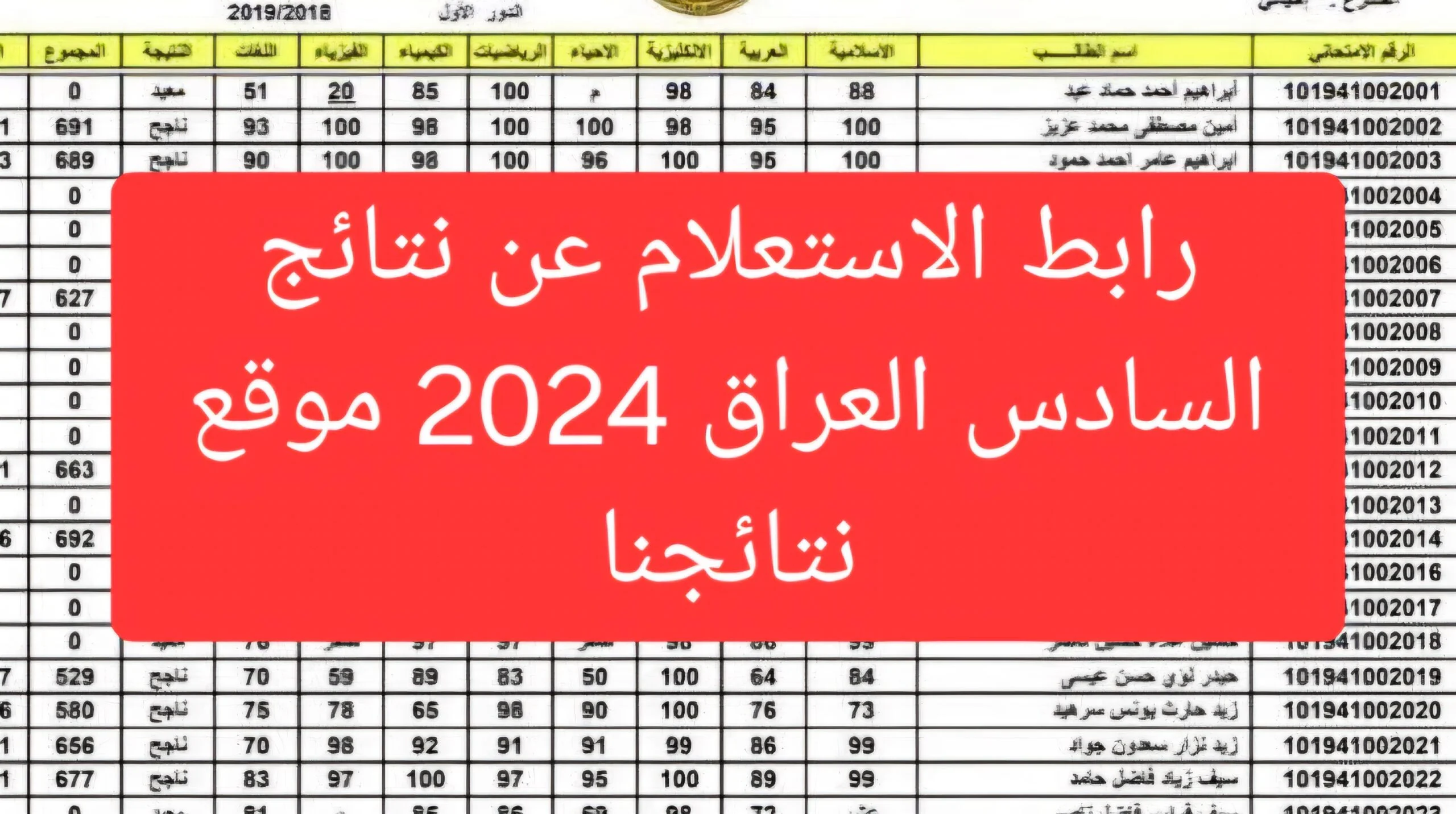 رابــط نتائج اعتراضات السادس الاعدادي الدور الأول 2024 عمـــوم المحافظات عبر epedu.gov.iq.. استعلم هسه