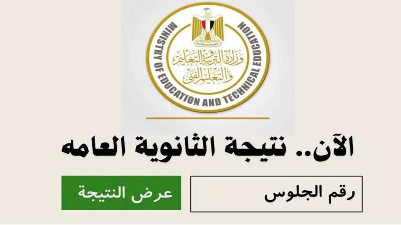 خلال ساعات قليلة… الاستعلام عن نتيجة الثانوية العامة 2024 برقم الجلوس عبر moe.gov.eg