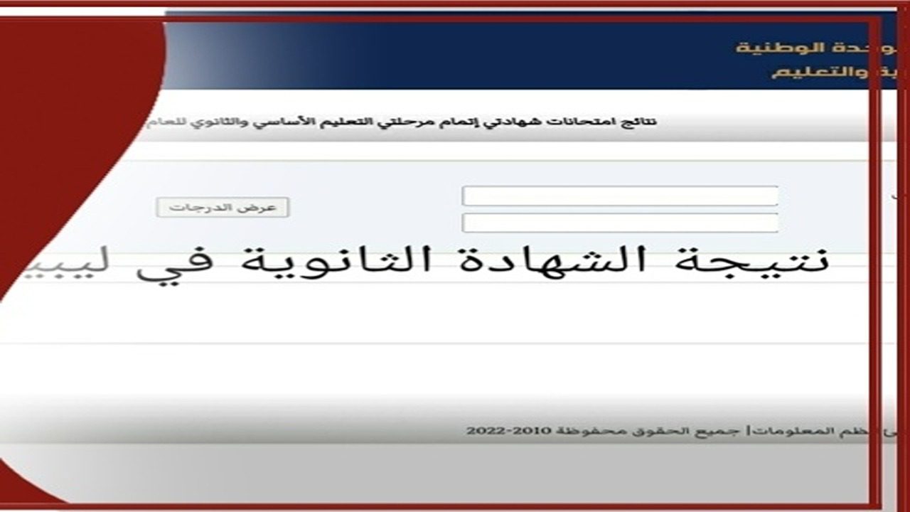 رابط نتيجة الثانوية العامة في ليبيا برقم الجلوس عبر منظومة الامتحانات nec.gov.ly