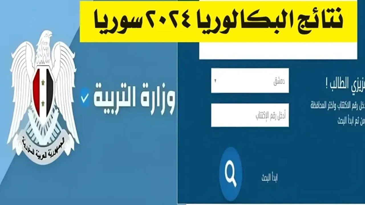 ظهرت الآن..نتائج البكالوريا الدورة الثانية التكميلية في سوريا برقم الاكتتاب والاسم