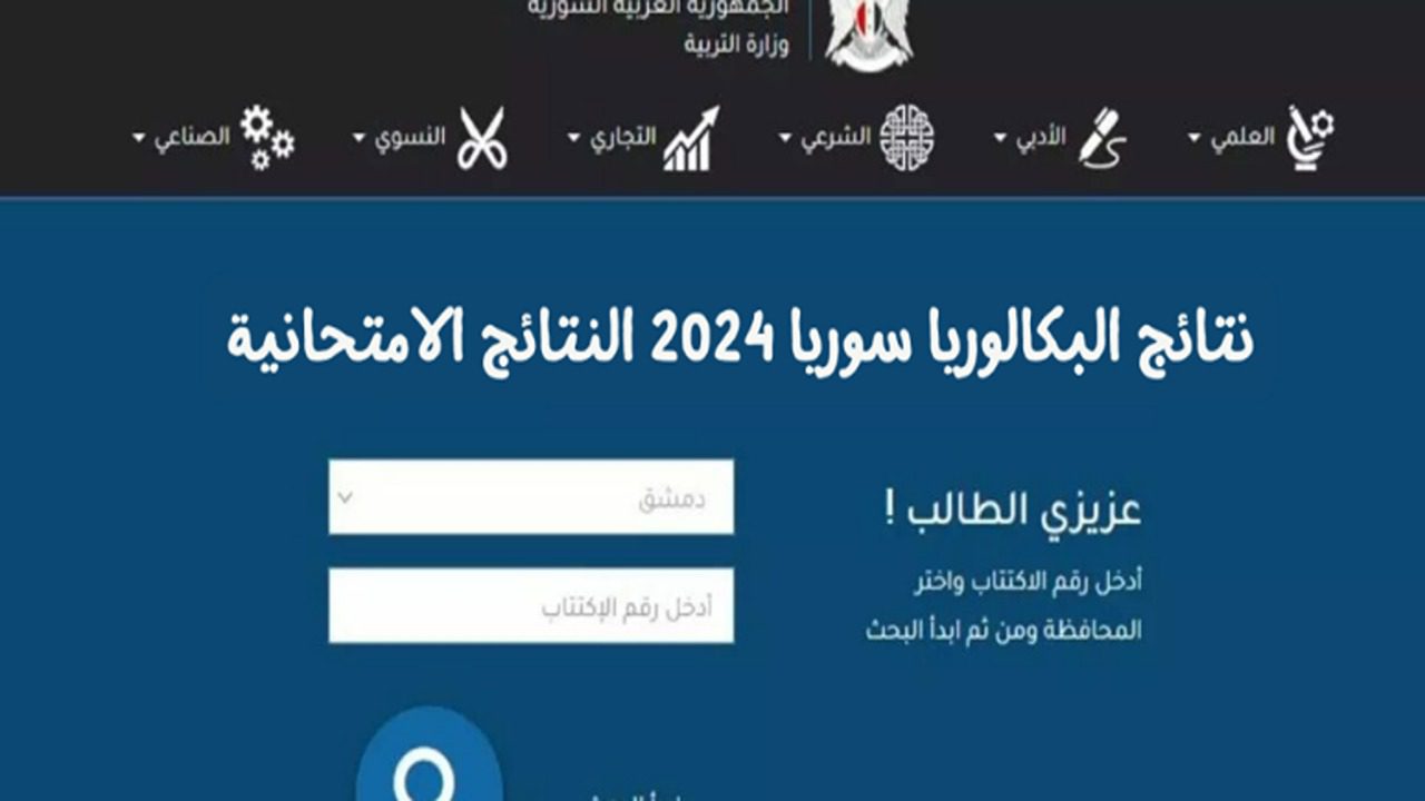 نتائج البكالوريا الدورة الثانية 2024 بحسب الاسم ورقم الاكتتاب