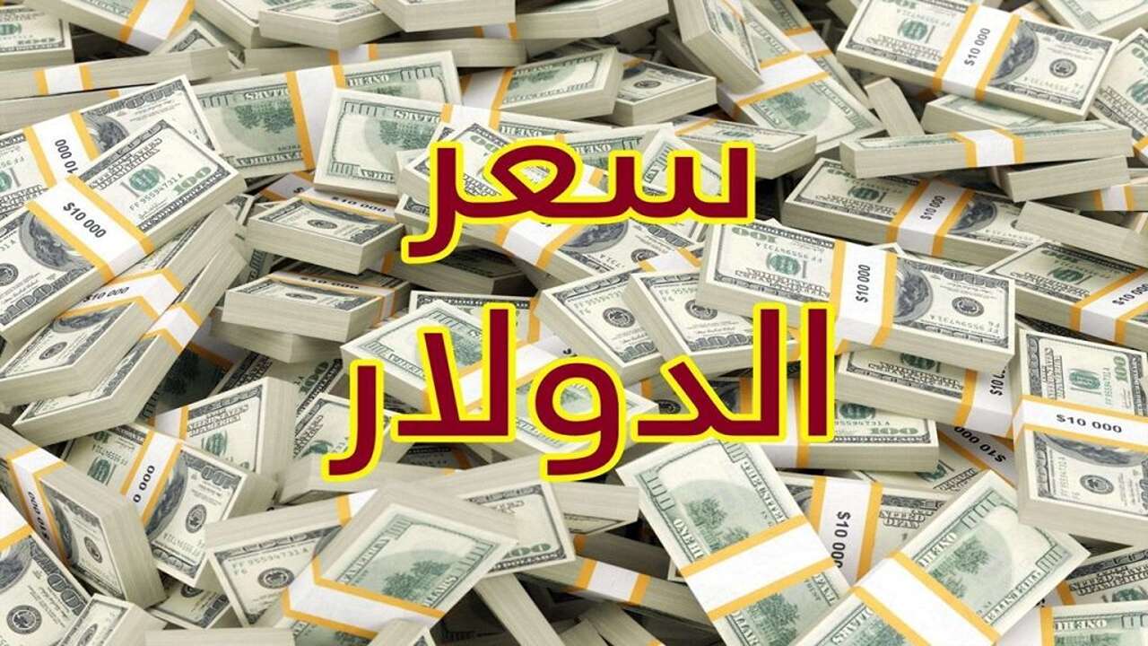 سعر صرف الدولار مقابل الدينار اليوم الخميس الموافق 22 اغسطس 2024 في العراق