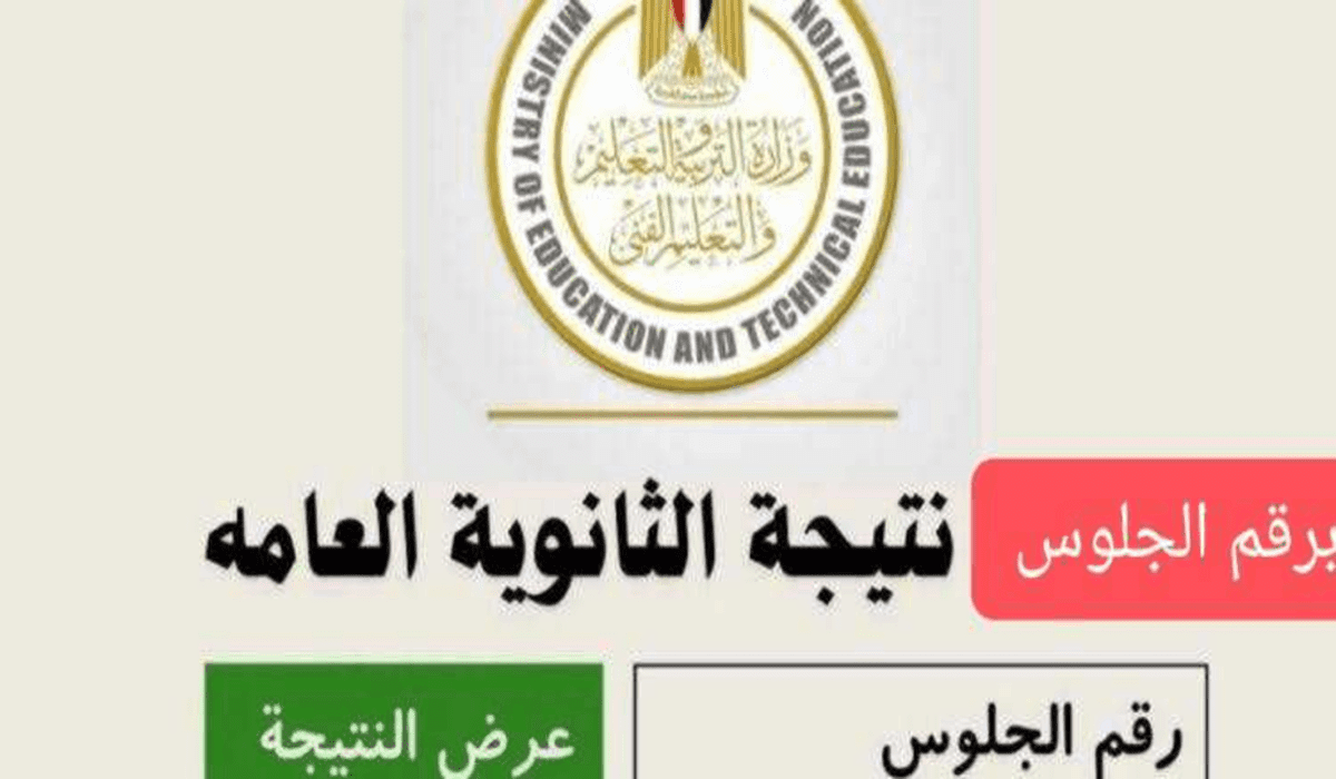 موقع نتيجة الثانوية العامة 2024 بالاسم ورقم الجلوس