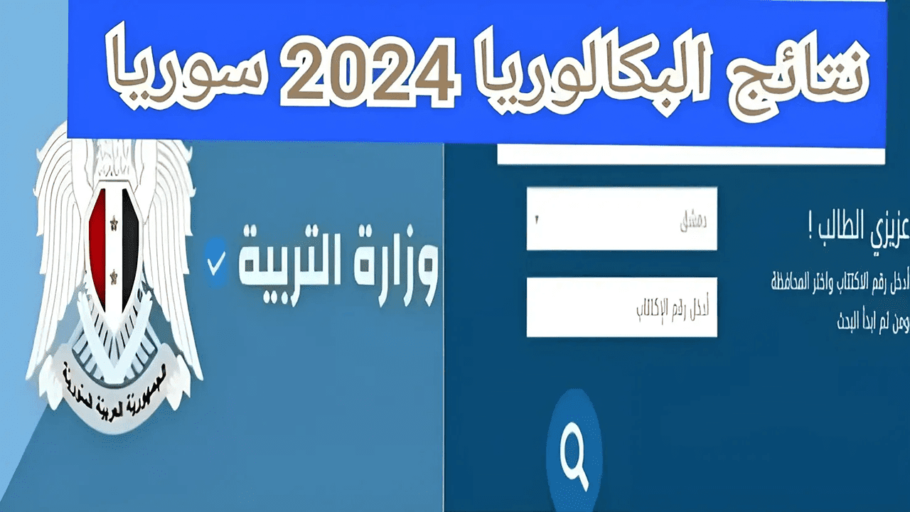 عاجل وزارة التربية تعلن موعد ظهور نتائج البكالوريا الدورة التكميلية في سوريا