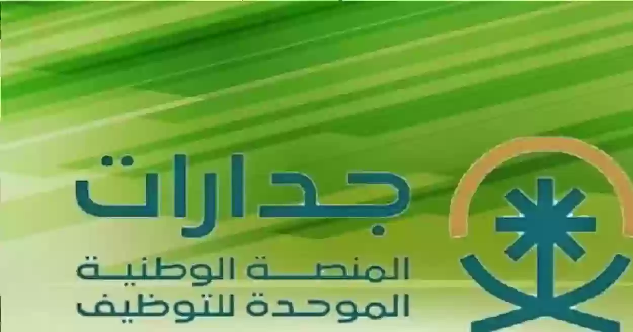 طريقة التسجيل عبر منصة جدارات 1446 للتوظيف.. رابط التقديم