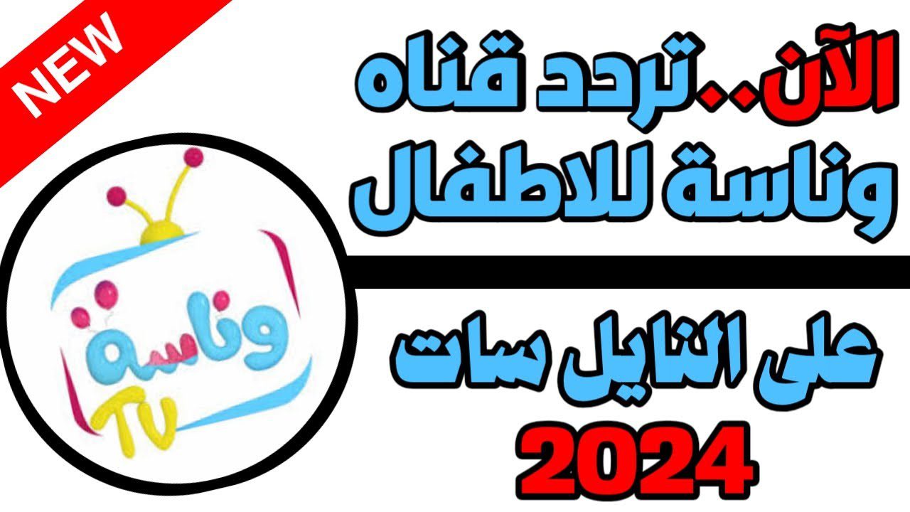 اغاني لولو كل يوم معاك.. تردد قناة وناسة كيدز على النايل وعرب سات 2024 وكيفية تنزيل القناة